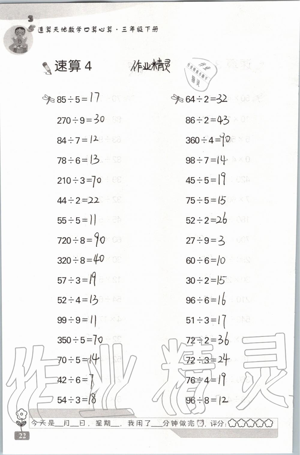 2020年速算天地數學口算心算三年級下冊蘇教版 第22頁