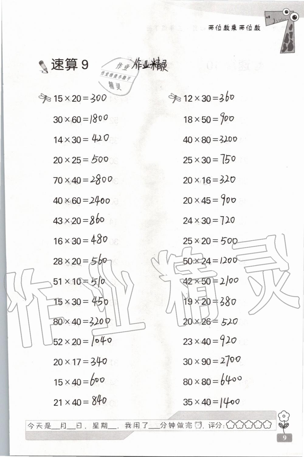 2020年速算天地?cái)?shù)學(xué)口算心算三年級(jí)下冊(cè)蘇教版 第9頁