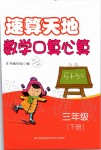 2020年速算天地数学口算心算三年级下册苏教版