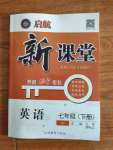 2020年啟航新課堂七年級(jí)英語(yǔ)下冊(cè)人教版