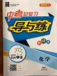 2020年中考總復(fù)習(xí)導(dǎo)與練化學(xué)