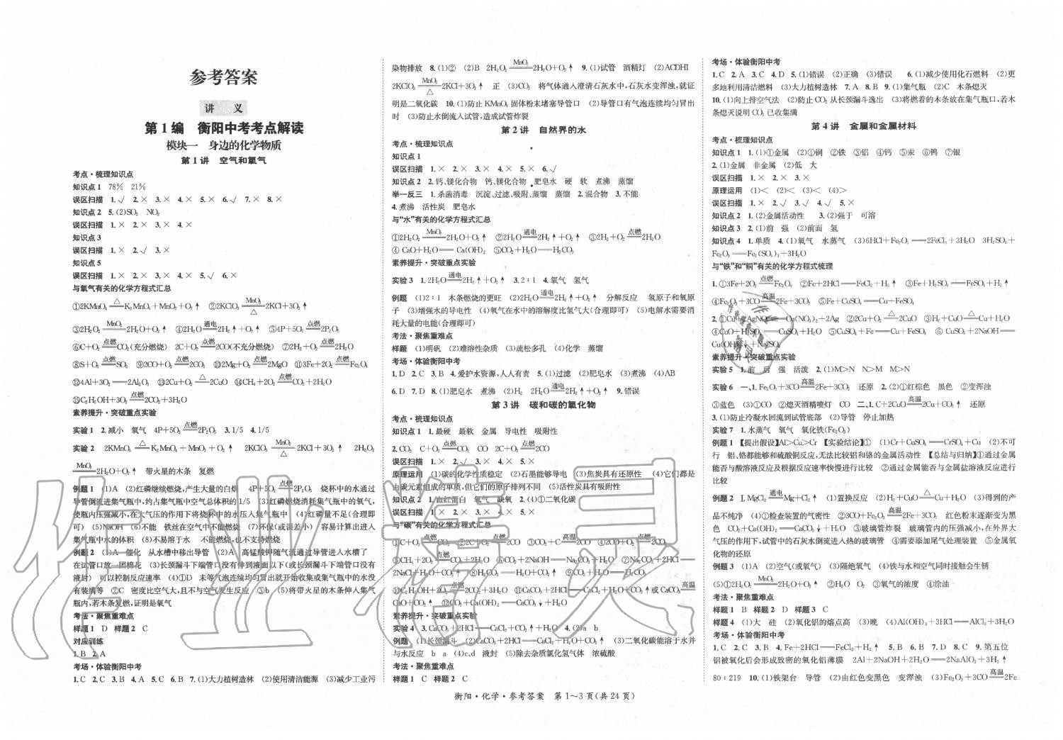 2020年国华考试中考总动员化学衡阳专版 第1页