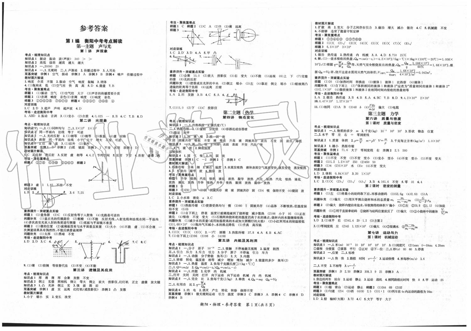 2020年国华考试中考总动员物理衡阳专版 第1页