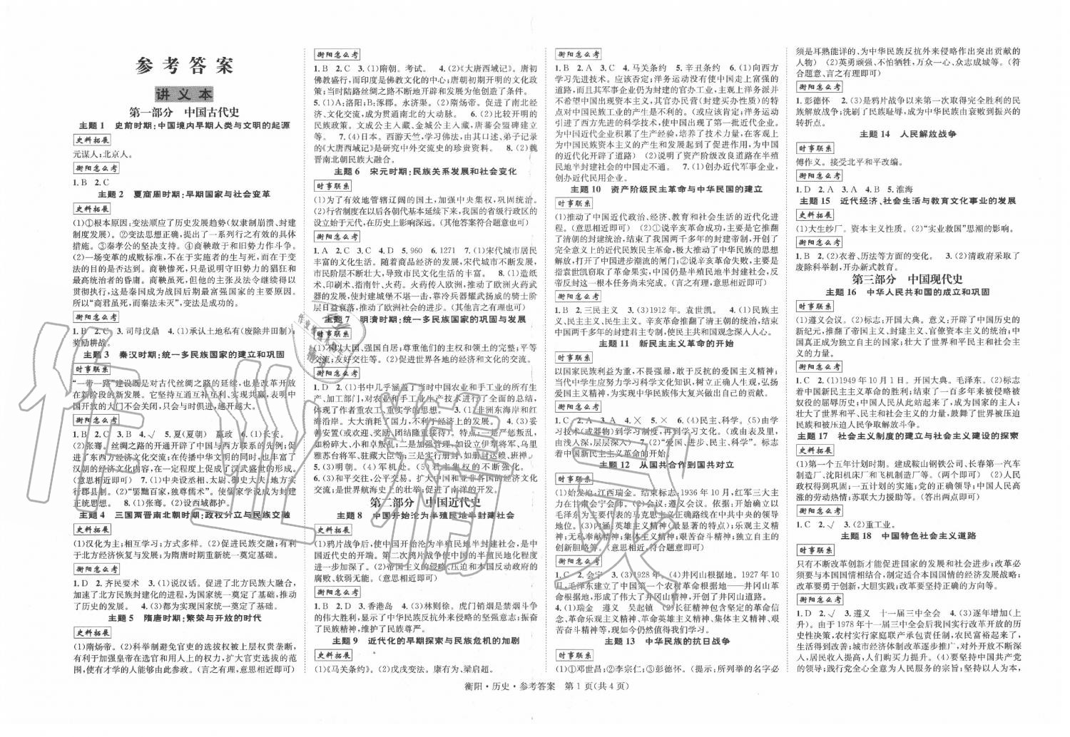 2020年國(guó)華考試中考總動(dòng)員歷史衡陽(yáng)專(zhuān)版 第1頁(yè)