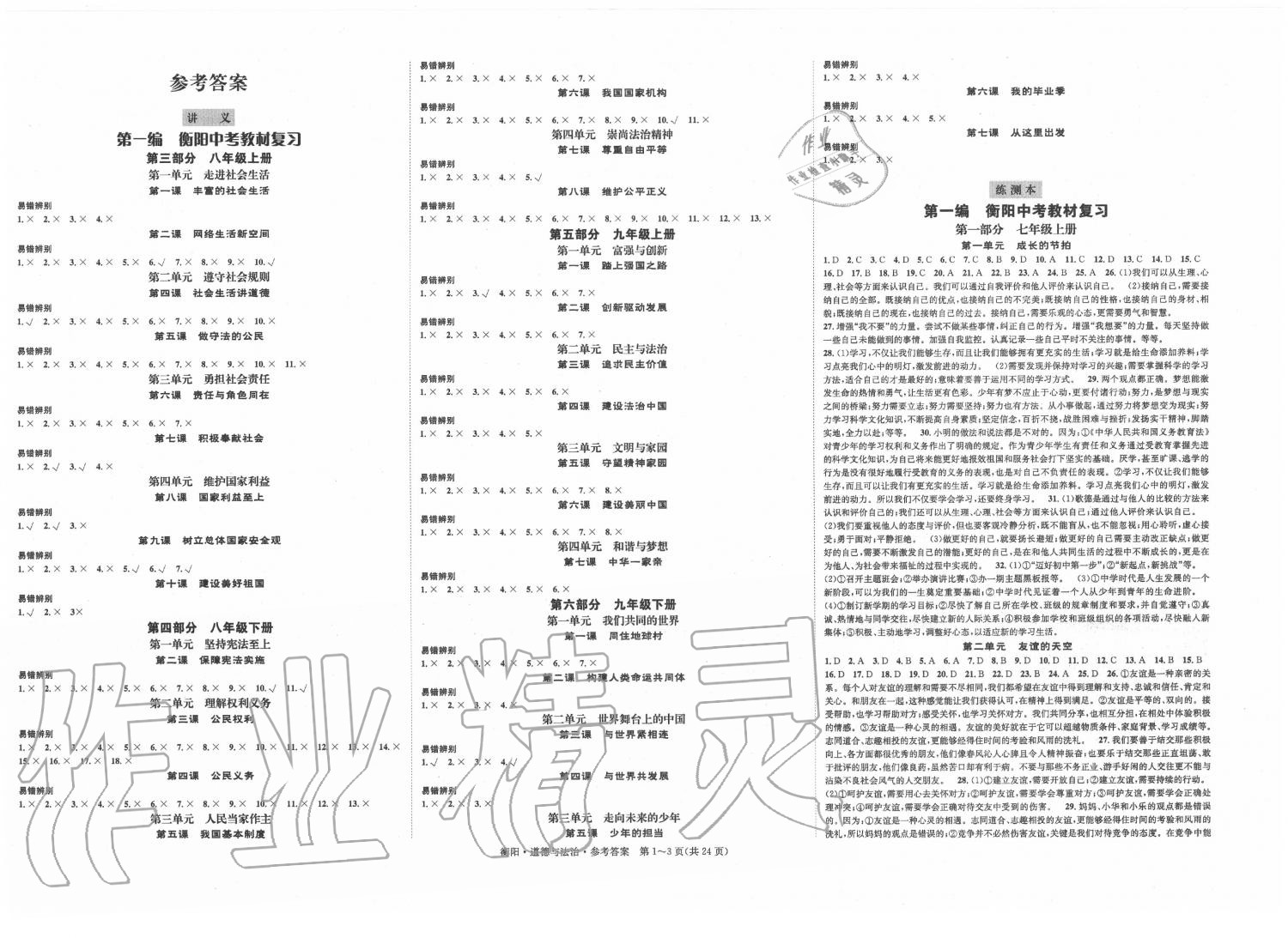 2020年國華考試中考總動員道德與法治衡陽專版 第1頁