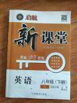 2020年啟航新課堂八年級(jí)英語(yǔ)下冊(cè)人教版