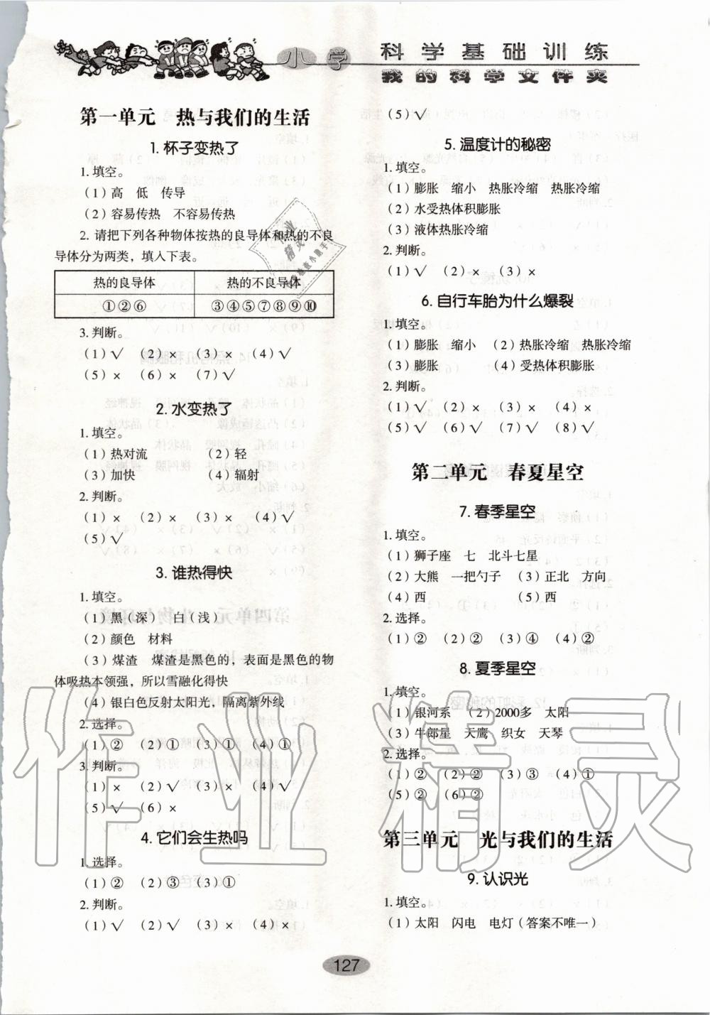 2020年小學(xué)基礎(chǔ)訓(xùn)練四年級(jí)科學(xué)下冊(cè)魯教版五四制山東教育出版社 第1頁(yè)