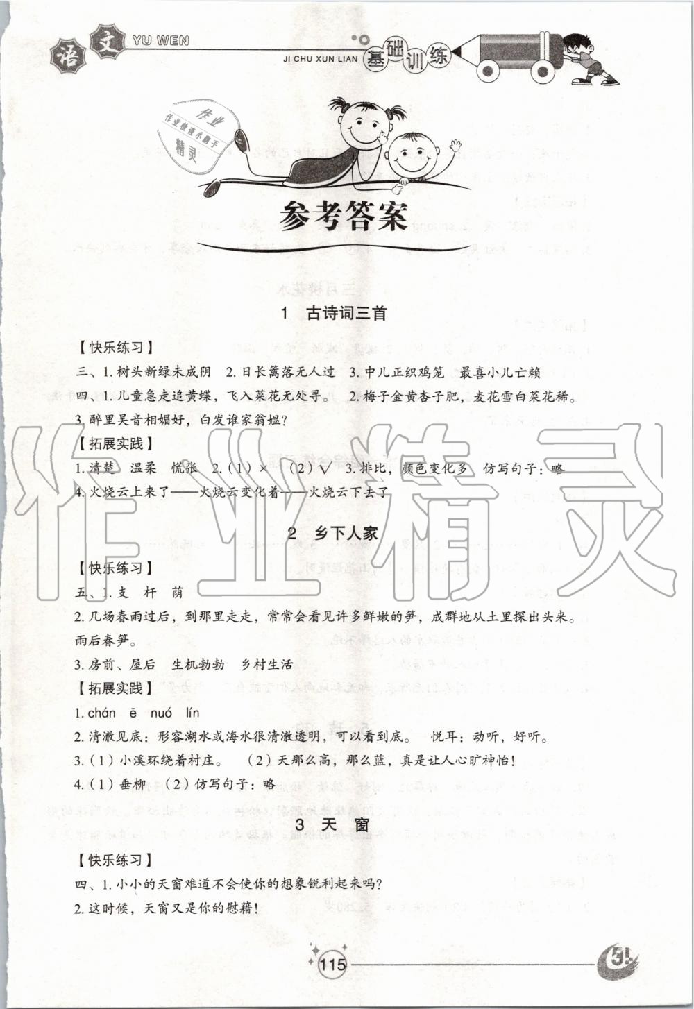 2020年小學基礎(chǔ)訓練四年級語文下冊人教版五四制山東教育出版社 第1頁