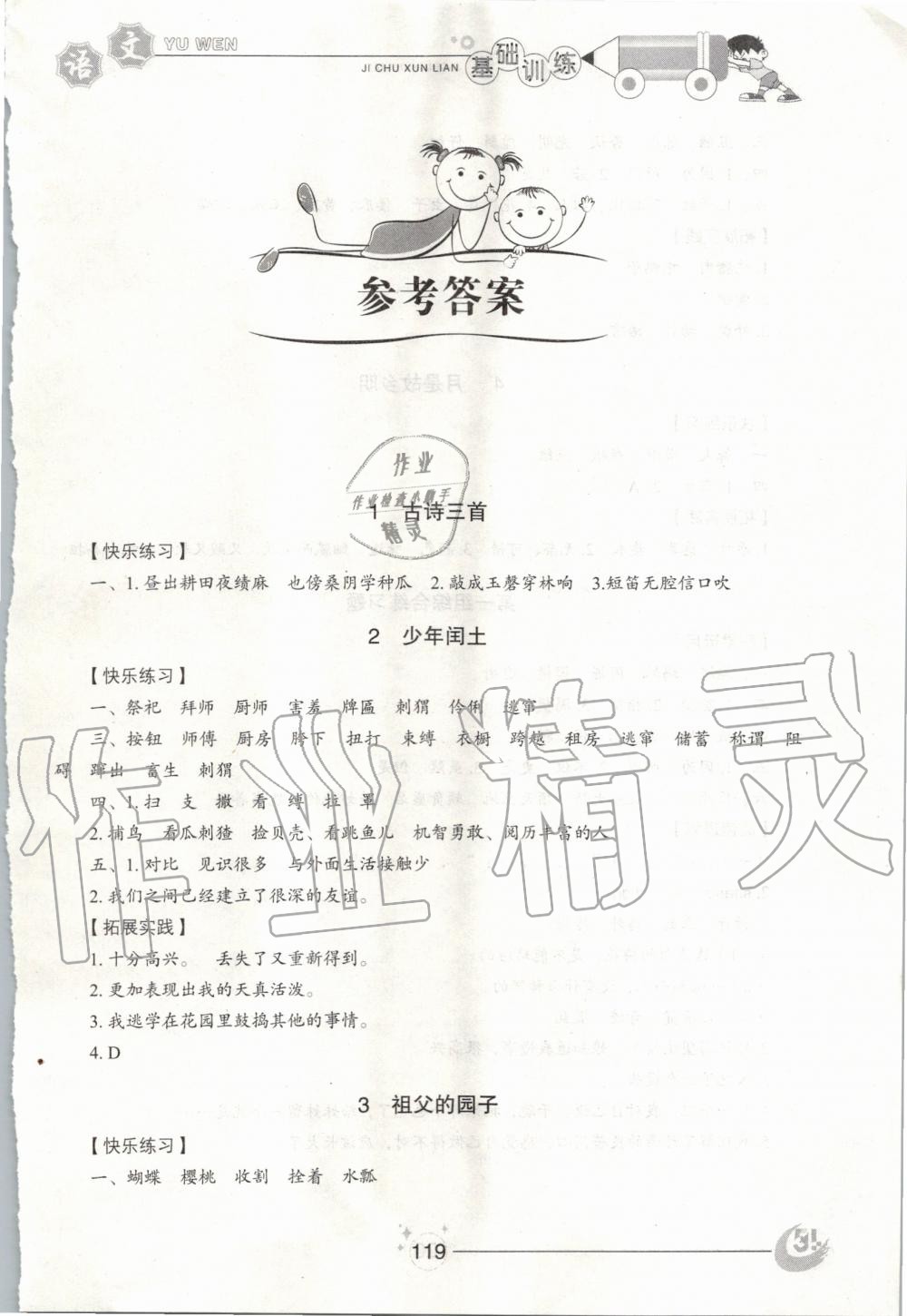 2020年小學(xué)基礎(chǔ)訓(xùn)練五年級語文下冊人教版五四制山東教育出版社 第1頁