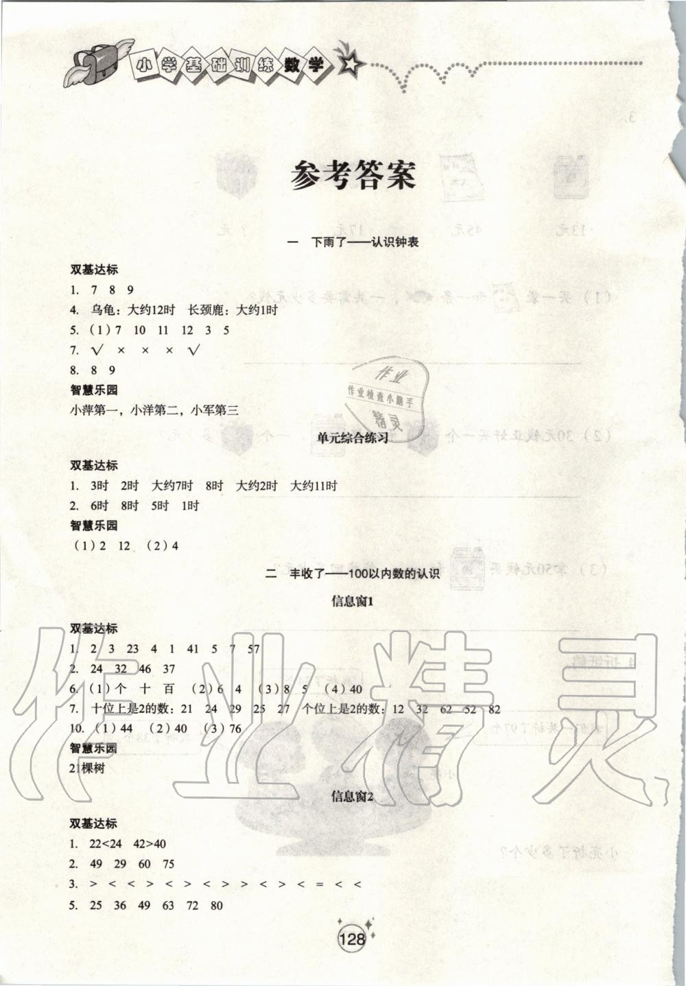 2020年小學(xué)基礎(chǔ)訓(xùn)練一年級(jí)數(shù)學(xué)下冊(cè)青島版五四制山東教育出版社 第1頁(yè)