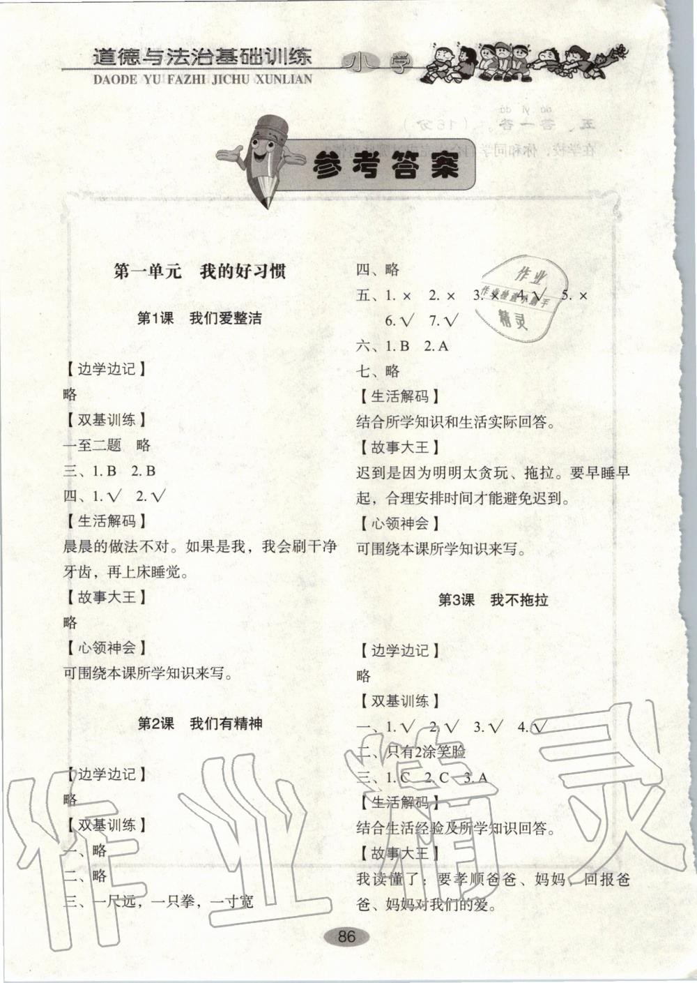 2020年小學(xué)基礎(chǔ)訓(xùn)練一年級道德與法治下冊人教版五四制山東教育出版社 第1頁