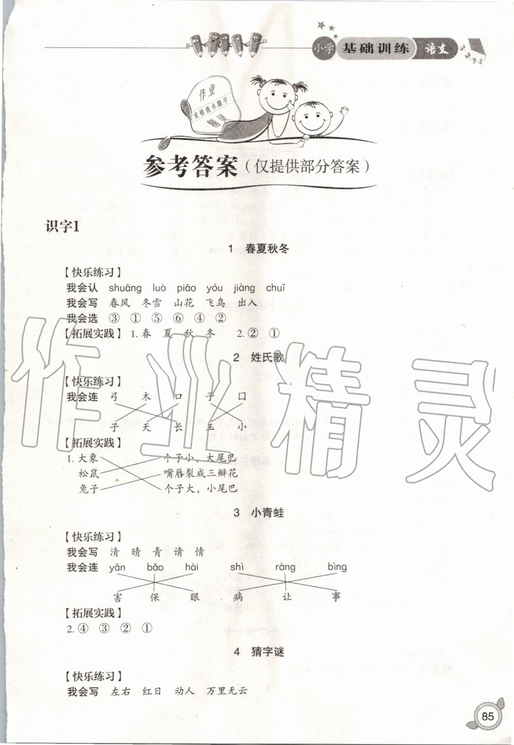 2020年小学基础训练一年级语文下册人教版五四制山东教育出版社 第1页