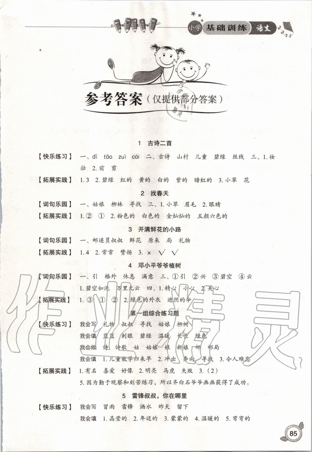 2020年小學(xué)基礎(chǔ)訓(xùn)練二年級語文下冊人教版五四制山東教育出版社 第1頁