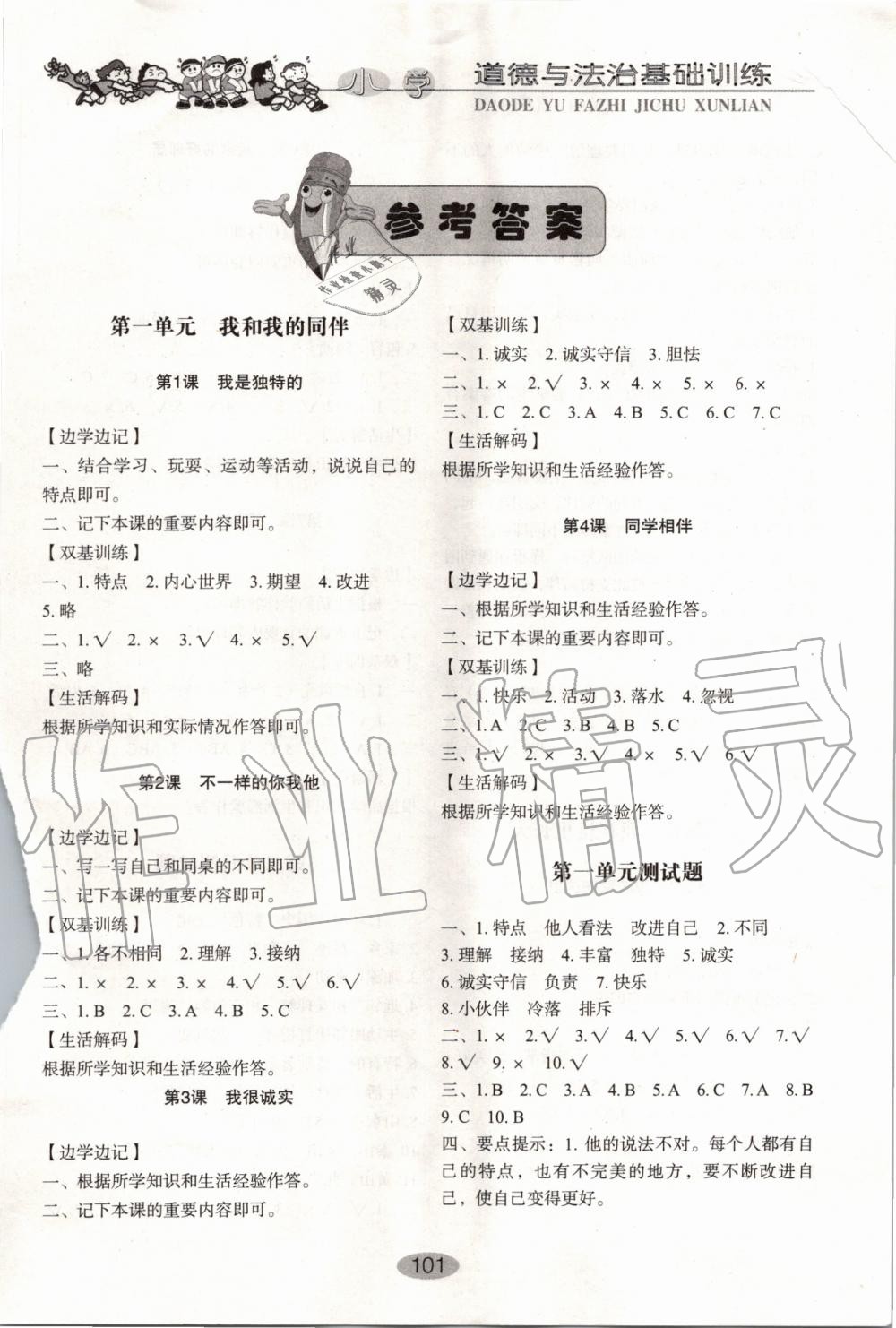 2020年小學(xué)基礎(chǔ)訓(xùn)練三年級道德與法治下冊人教版五四制山東教育出版社 第1頁