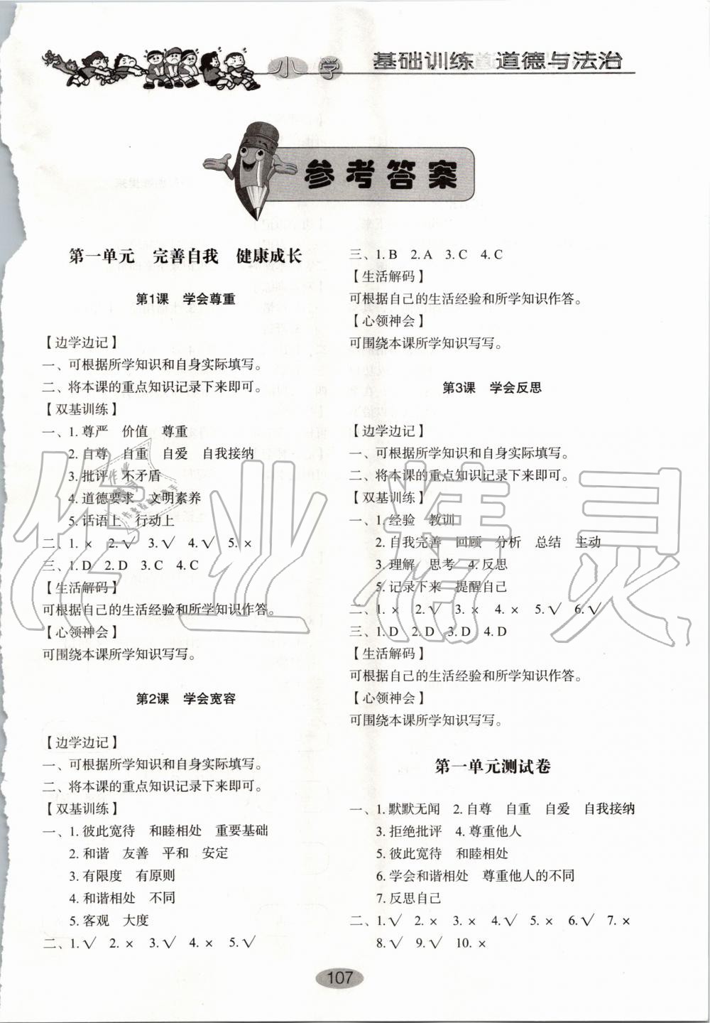 2020年小學(xué)基礎(chǔ)訓(xùn)練四年級道德與法治下冊人教版五四制山東教育出版社 第1頁