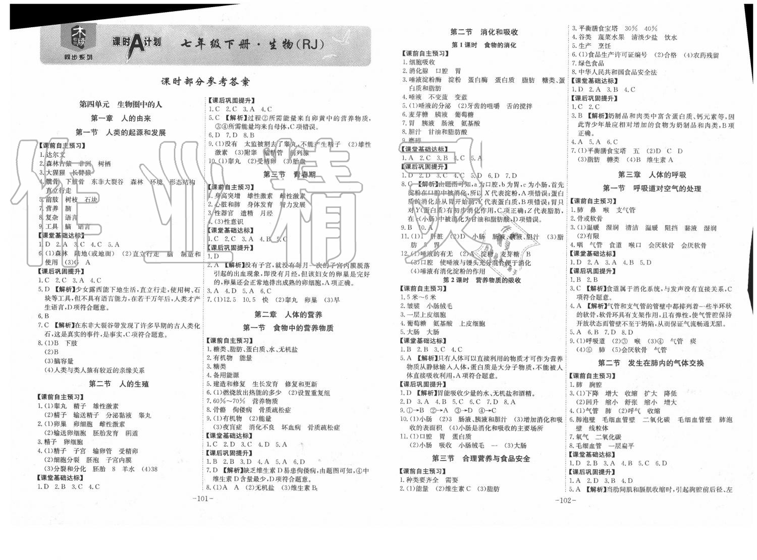 2020年課時A計劃七年級生物下冊人教版 第1頁