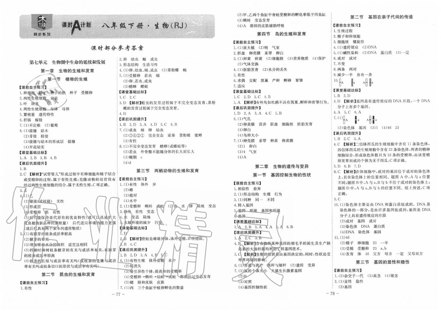 2020年課時A計劃八年級生物下冊人教版 第1頁