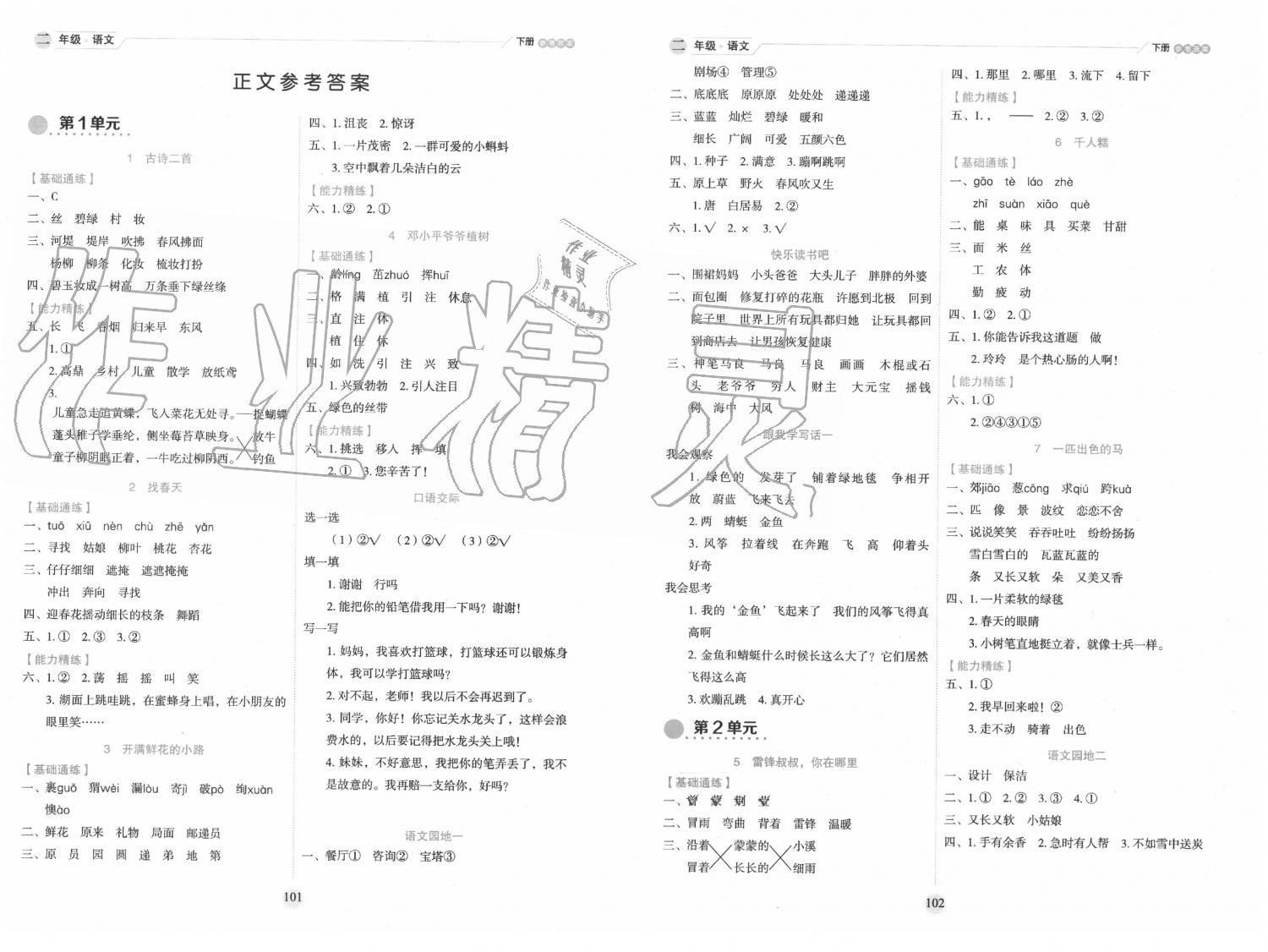 2020年優秀生作業本二年級語文下冊人教版 第1頁