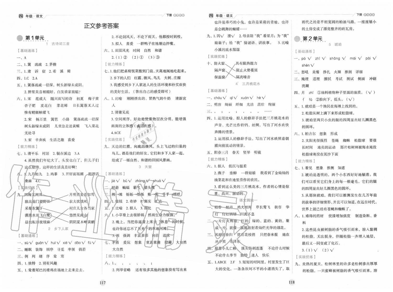 2020年優(yōu)秀生作業(yè)本四年級(jí)語文下冊人教版 第1頁