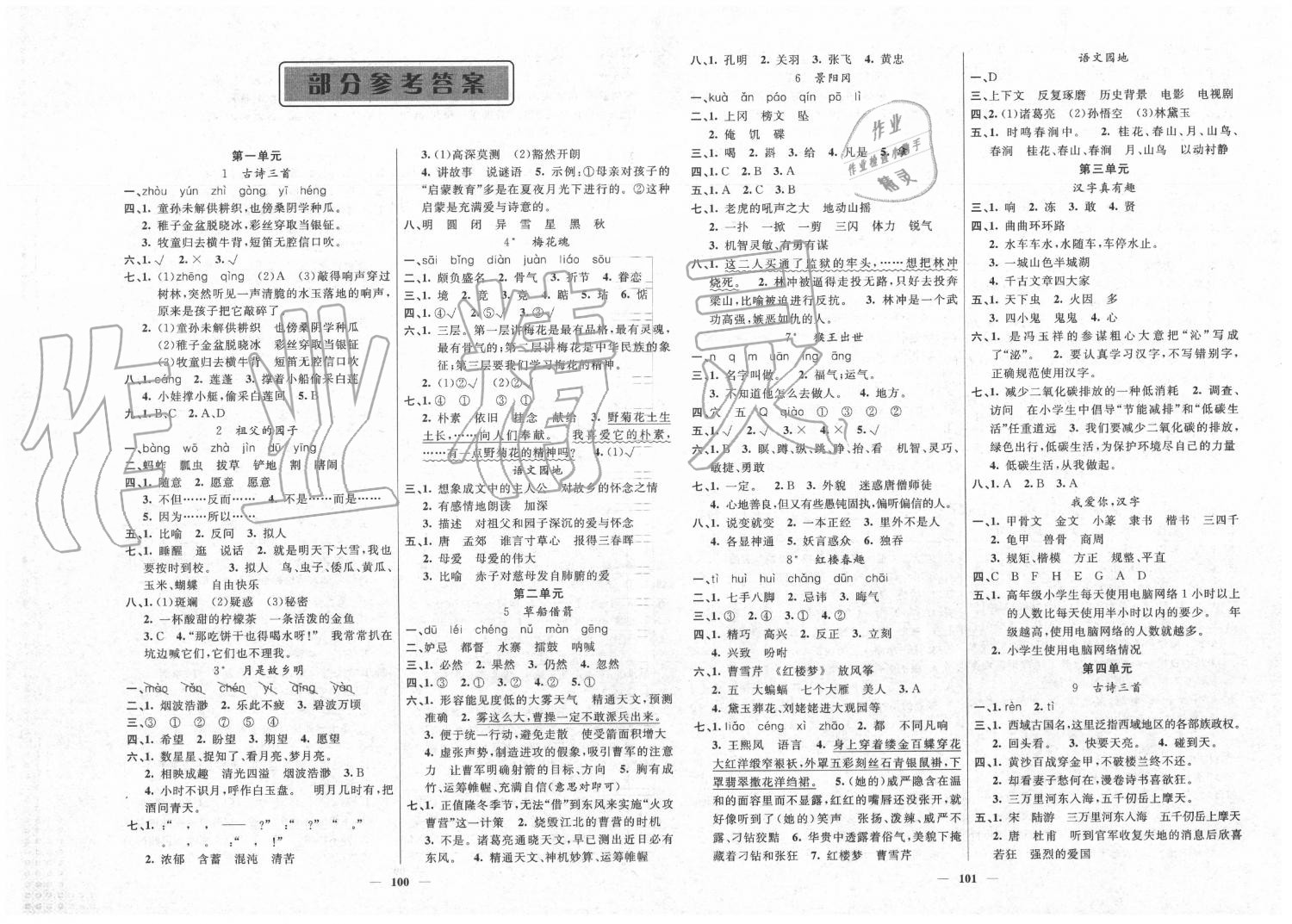 2020年聪明芽导练考五年级语文下册人教版 第1页