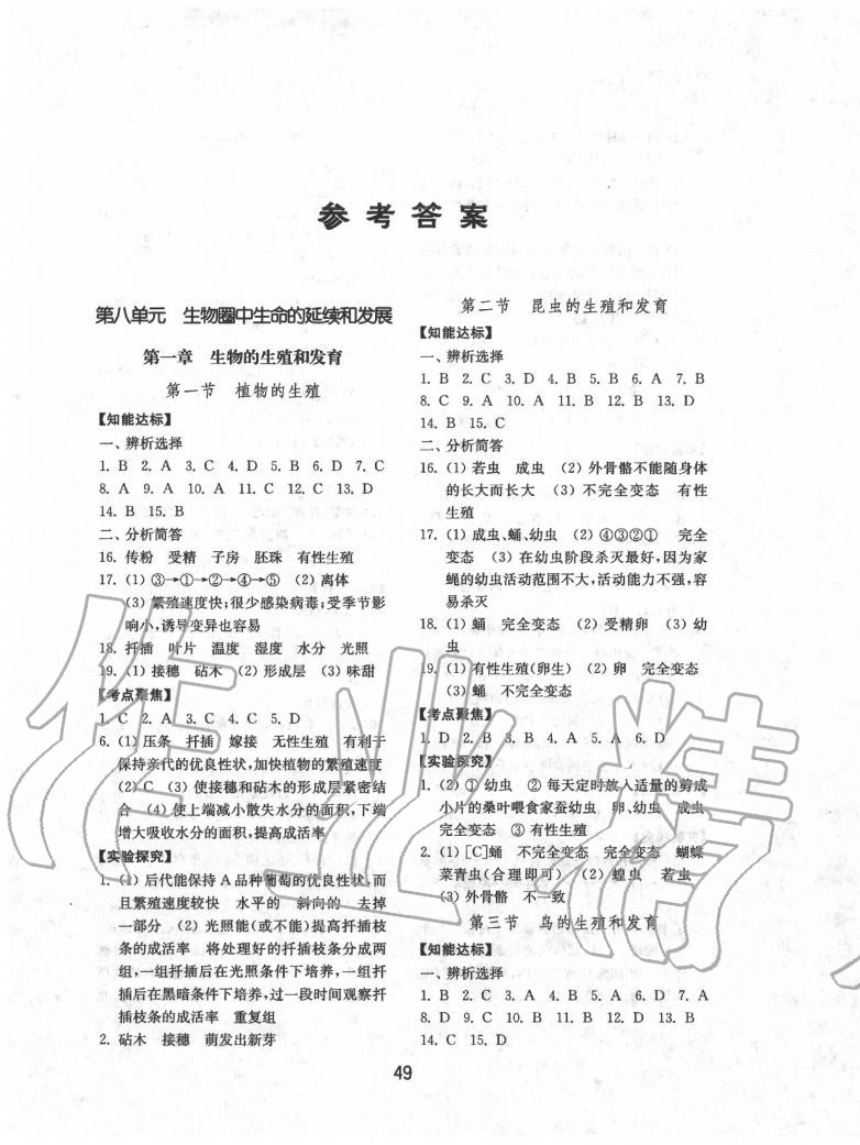 2020年初中基礎(chǔ)訓(xùn)練八年級生物下冊魯教版五四制山東教育出版社 第1頁