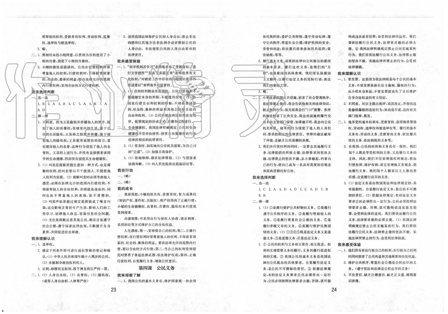 2020年初中基础训练八年级道德与法治下册人教版五四制山东教育出版社 第2页