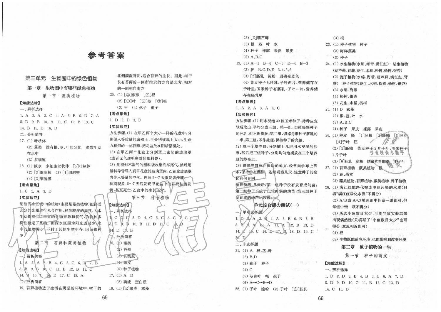 2020年初中基礎(chǔ)訓(xùn)練六年級生物學(xué)下冊魯教版五四制山東教育出版社 第1頁