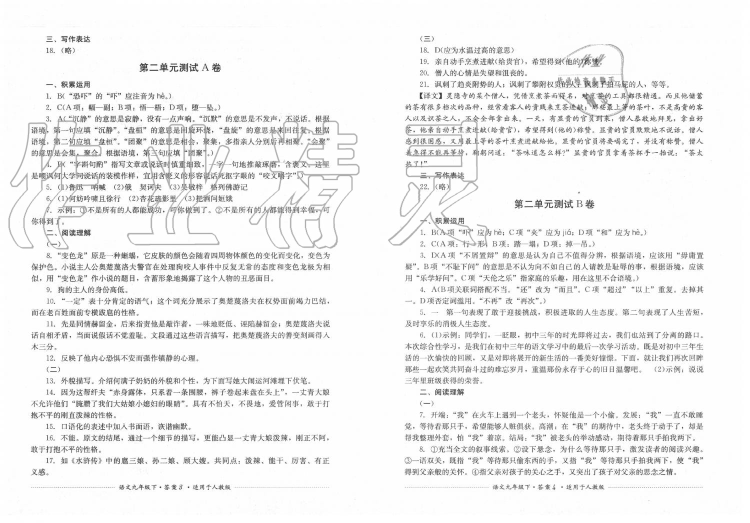 2020年单元测试九年级语文下册人教版四川教育出版社 第2页