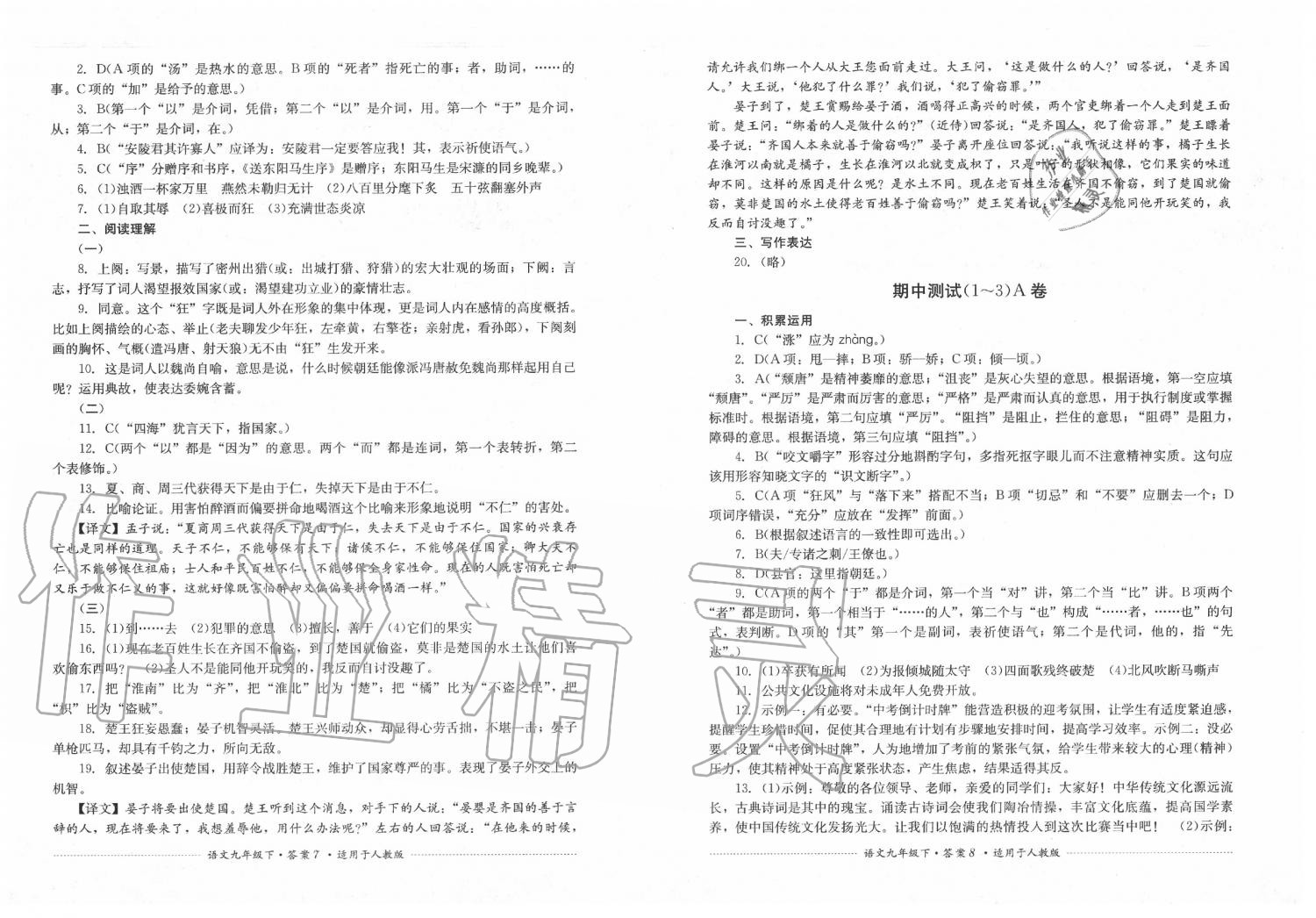 2020年单元测试九年级语文下册人教版四川教育出版社 第4页