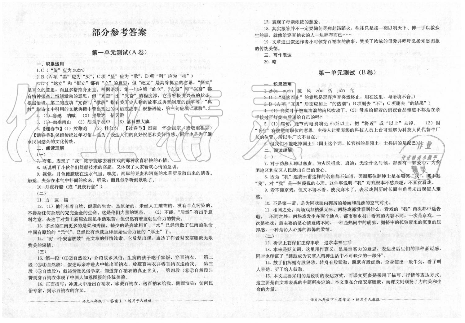 2020年單元測試八年級語文下冊人教版四川教育出版社 第1頁