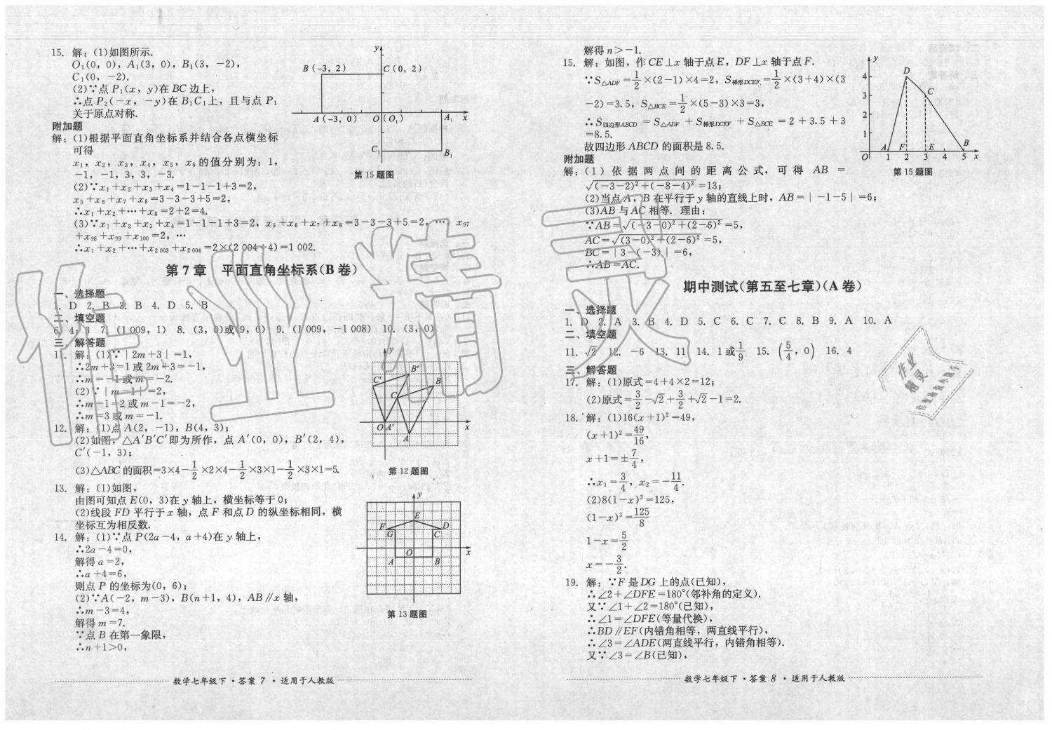 2020年单元测试七年级数学下册人教版四川教育出版社 第4页