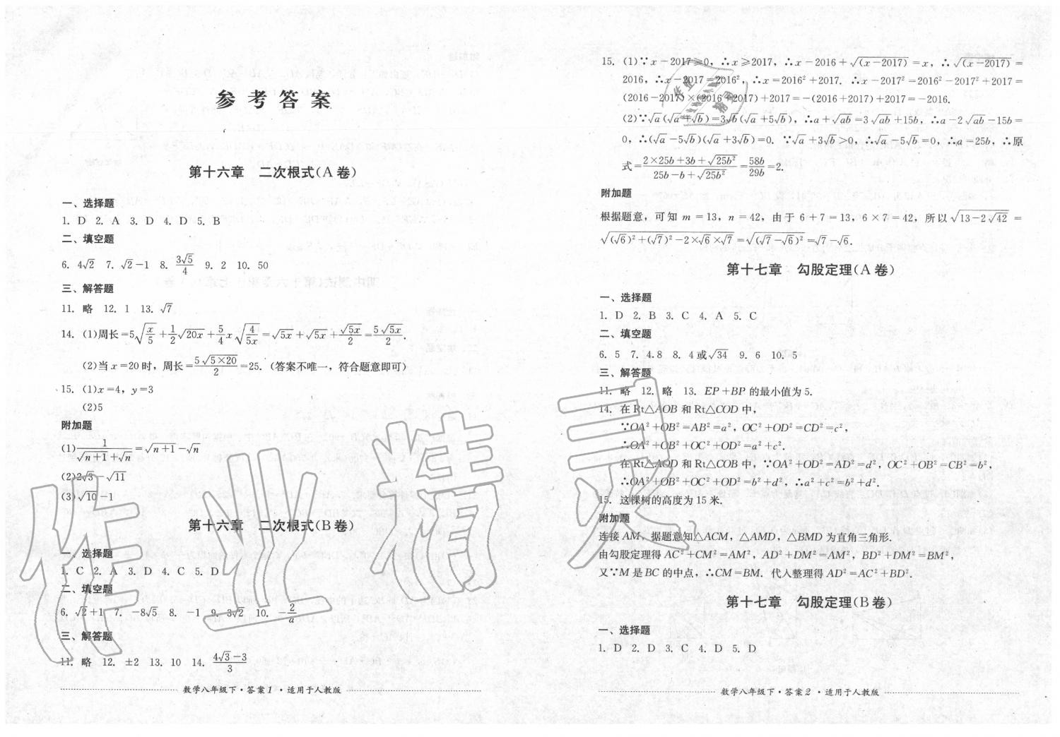 2020年单元测试八年级数学下册人教版四川教育出版社 第1页