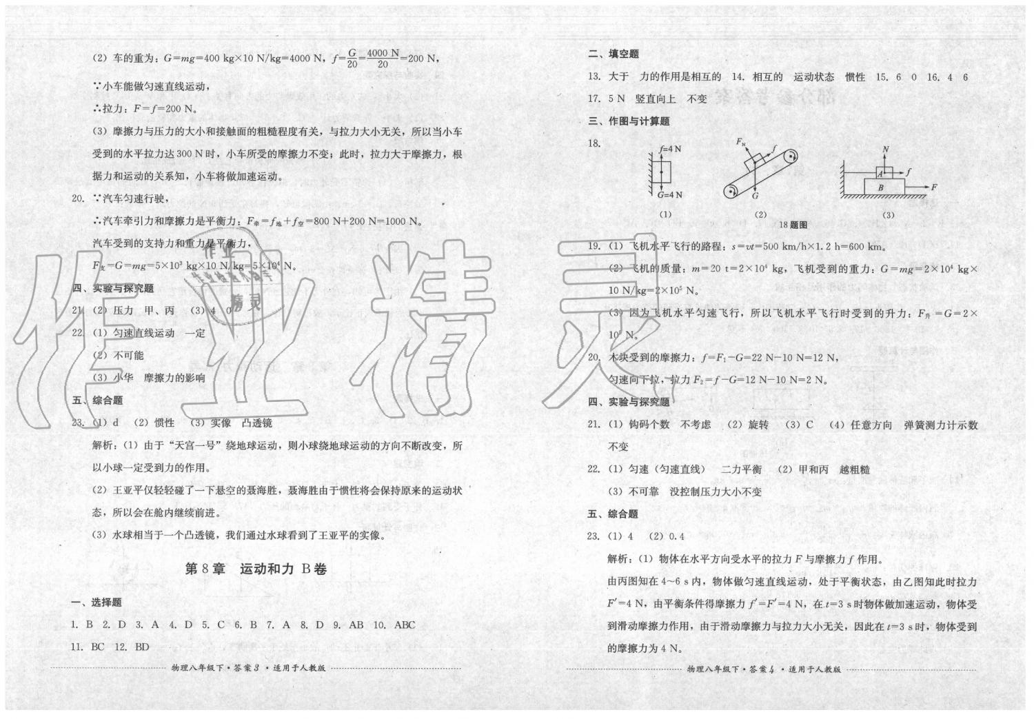 2020年單元測試八年級(jí)物理下冊(cè)人教版四川教育出版社 第2頁