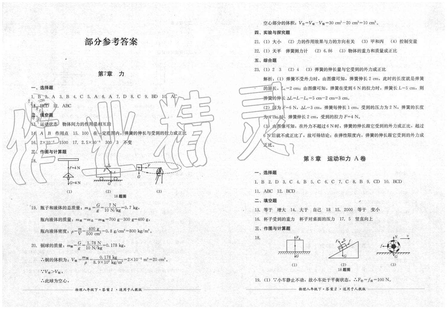 2020年單元測(cè)試八年級(jí)物理下冊(cè)人教版四川教育出版社 第1頁(yè)