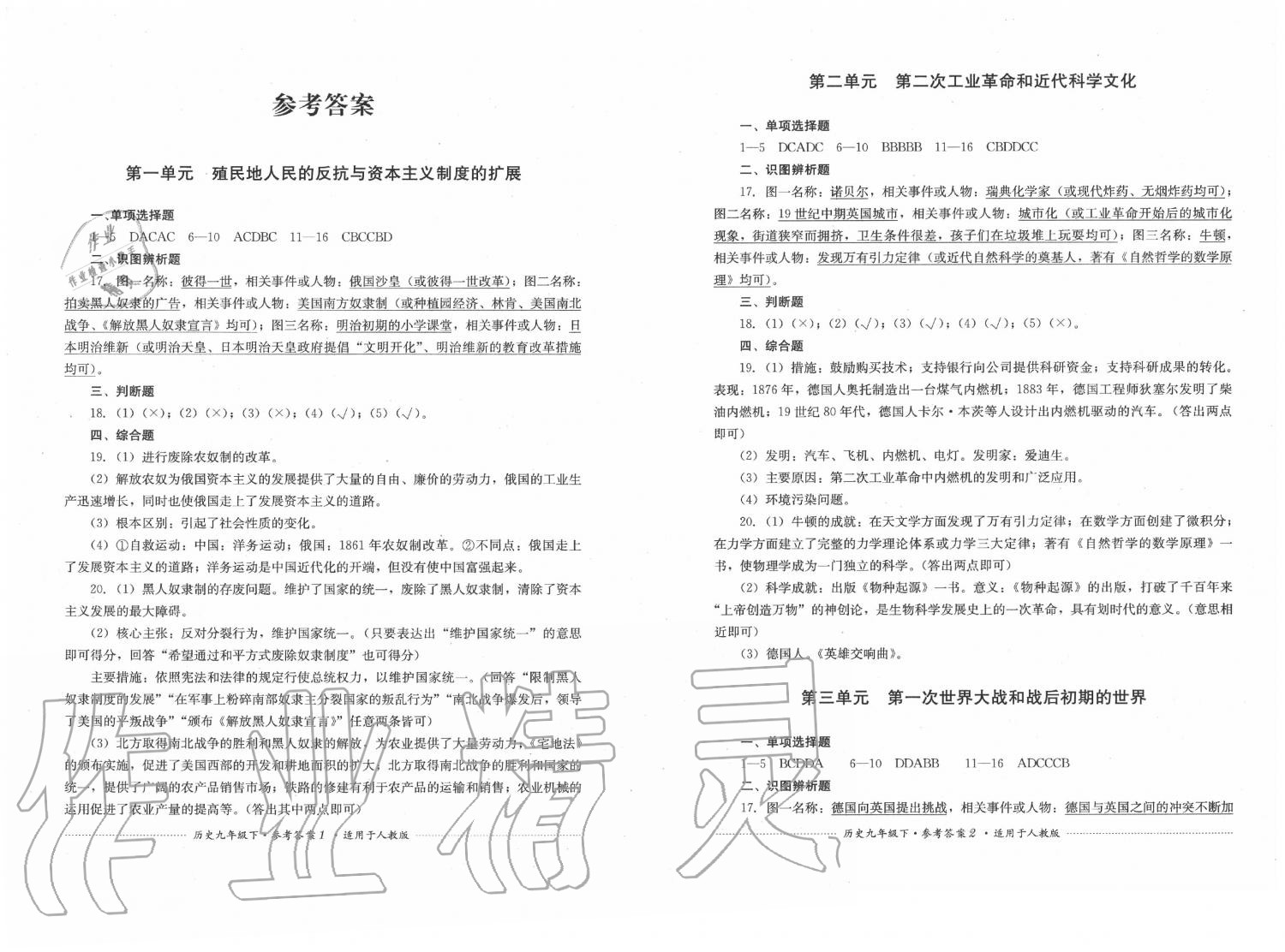 2020年單元測試九年級歷史下冊人教版四川教育出版社 第1頁