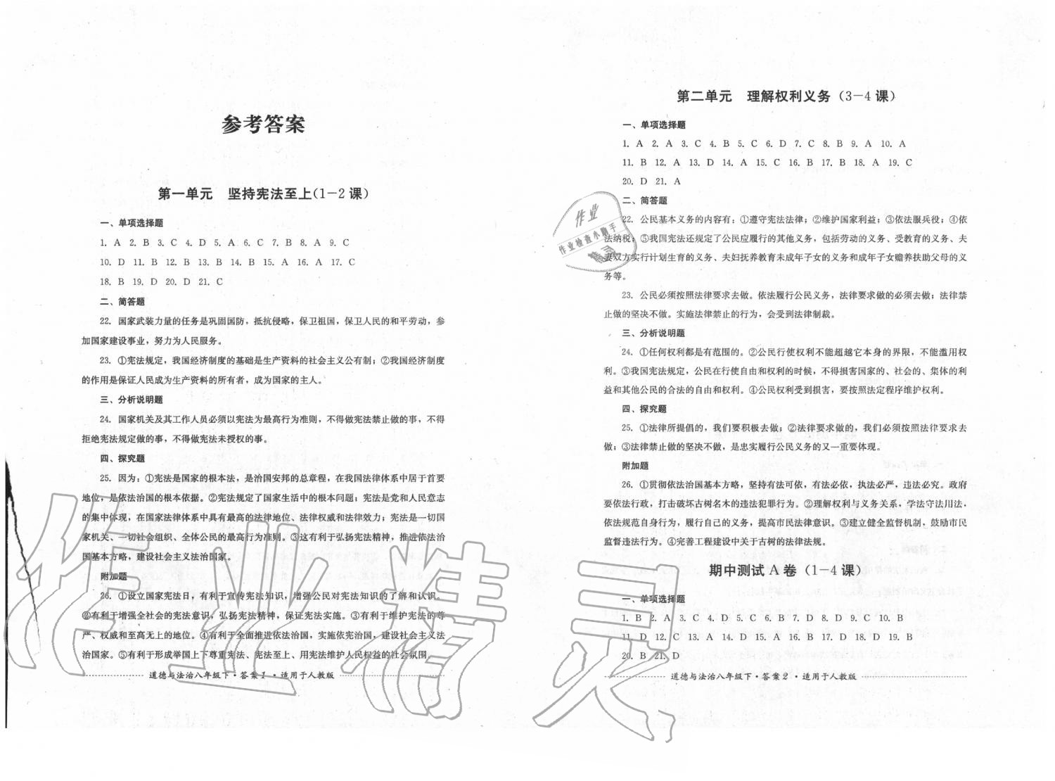 2020年單元測試八年級道德與法治下冊人教版四川教育出版社 第1頁