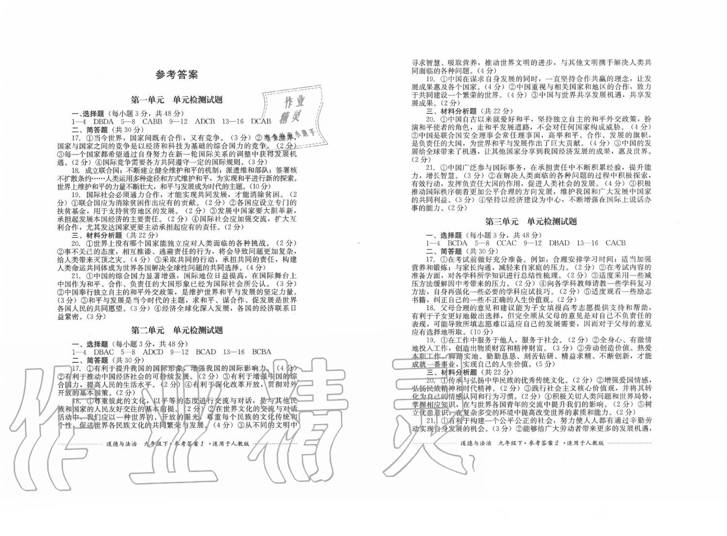 2020年單元測試九年級道德與法治下冊人教版四川教育出版社 第1頁