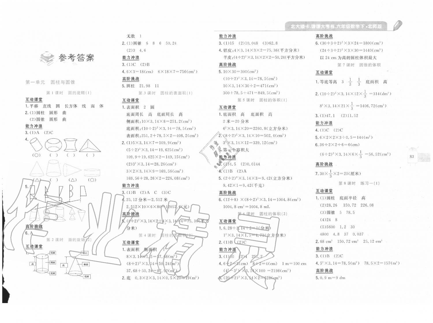 2020年北大绿卡课课大考卷六年级数学下册北师大版 第1页