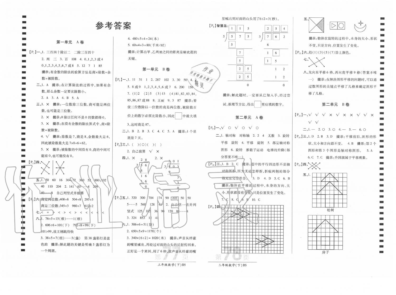 2020年最新AB卷三年级数学下册北师大版 第1页