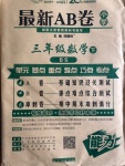 2020年最新AB卷三年級(jí)數(shù)學(xué)下冊(cè)北師大版