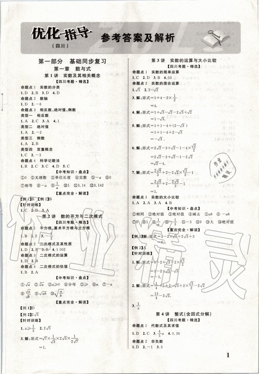 2020年中教聯(lián)四川中考總復(fù)習(xí)優(yōu)化指導(dǎo)數(shù)學(xué) 第1頁(yè)