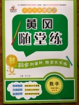 2020年黃岡隨堂練一年級數學下冊人教版