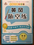 2020年黃岡隨堂練五年級英語下冊人教版