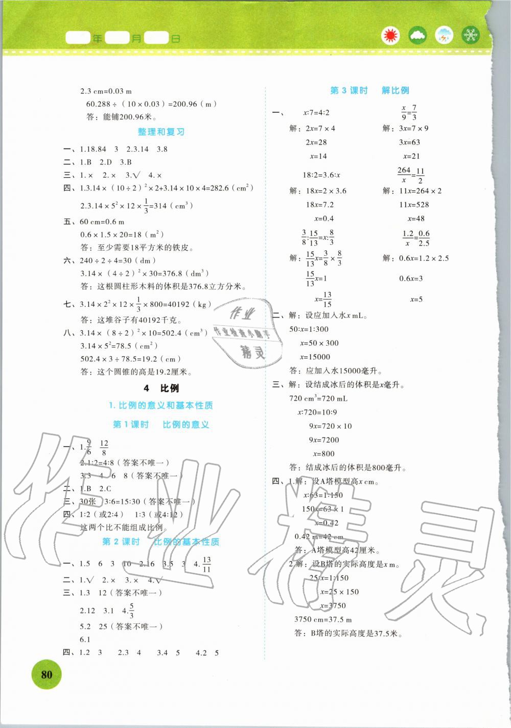 2020年黃岡隨堂練六年級數(shù)學(xué)下冊人教版 第4頁