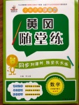 2020年黃岡隨堂練六年級數學下冊人教版