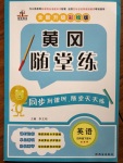 2020年黃岡隨堂練四年級英語下冊人教版