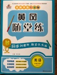 2020年黃岡隨堂練三年級英語下冊人教版