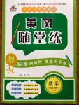 2020年黃岡隨堂練四年級數(shù)學(xué)下冊人教版