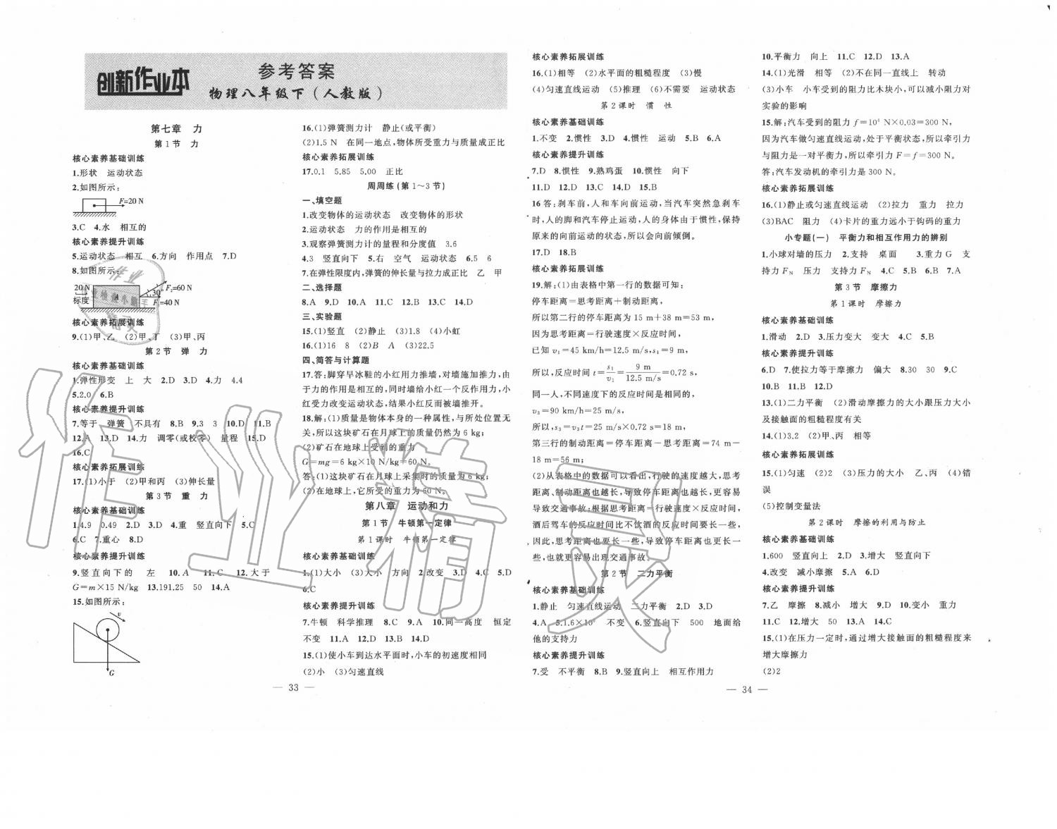 2020年創(chuàng)新課堂創(chuàng)新作業(yè)本八年級(jí)物理下冊(cè)人教版 第1頁(yè)