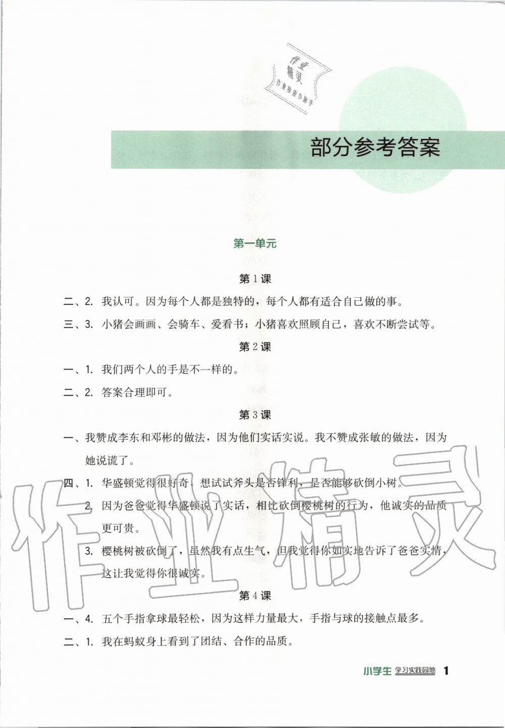 2020年学习实践园地三年级道德与法治下册人教版 第1页